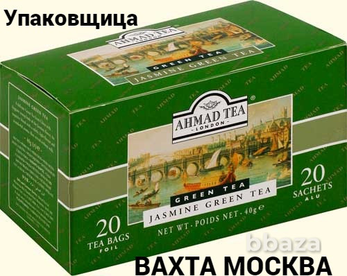 Упаковщица чая Вахта Москва бесплатное проживание Москва - изображение 1