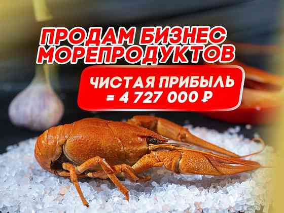 Продам готовый бизнес морепродуктов. Крупнейший интернет-магазин Москвы. Москва