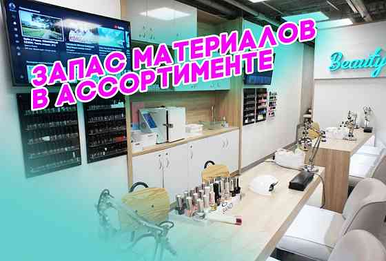 Продам готовый салон красоты. 100 000 \ в месяц чистыми. Москва