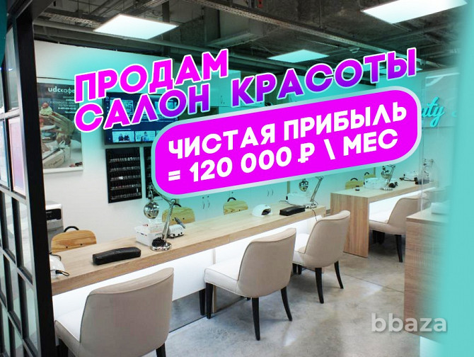 Продам готовый салон красоты. 100 000 \ в месяц чистыми. Москва - photo 1