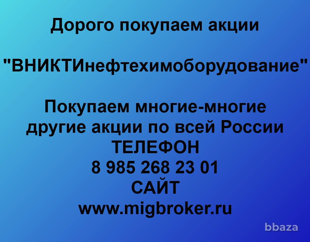 Купим акции «ВНИКТИнефтехимоборудование» Волгоград - изображение 1