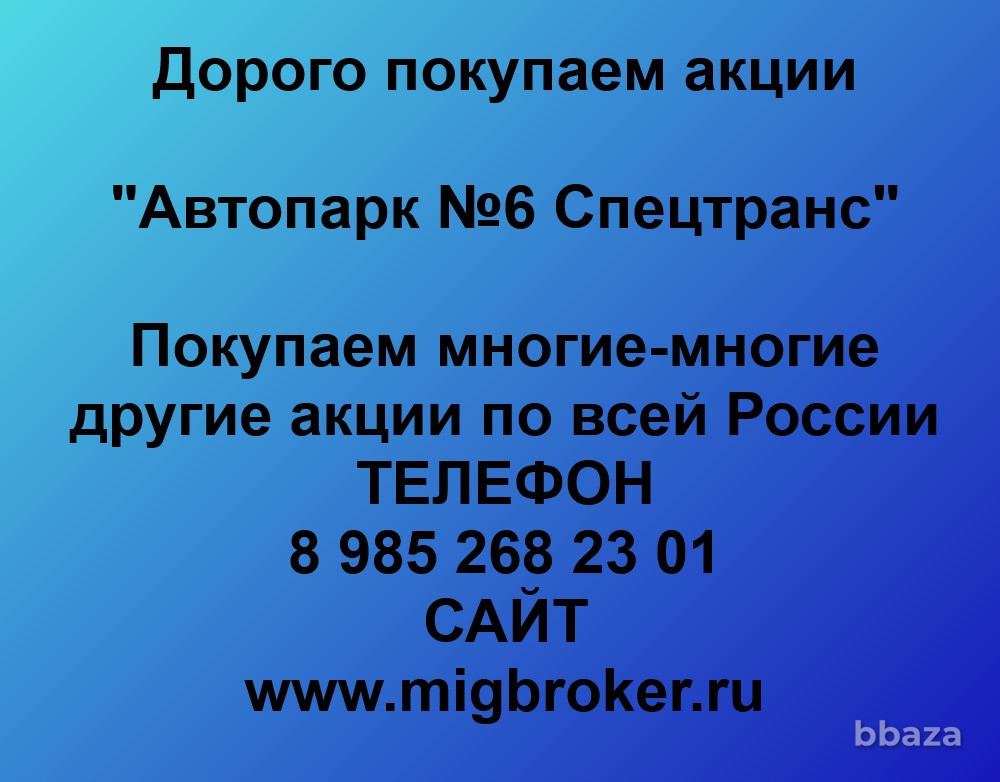 Купим акции «Автопарк №6 Спецтранс» Санкт-Петербург - изображение 1