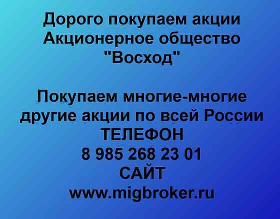 Купим акции «Восход» Ижевск