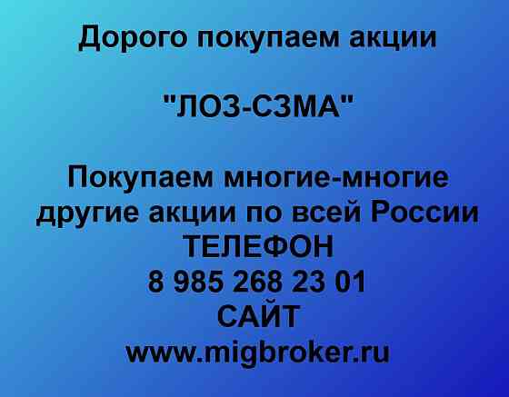 Купим акции «ЛОЗ-СЗМА» Санкт-Петербург