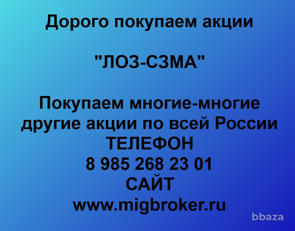 Купим акции «ЛОЗ-СЗМА» Санкт-Петербург - изображение 1