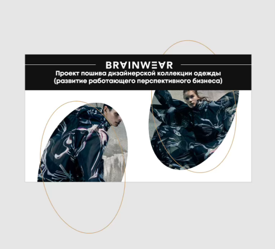 Инвестиции в развитый бренд одежды от 10000000 руб Москва