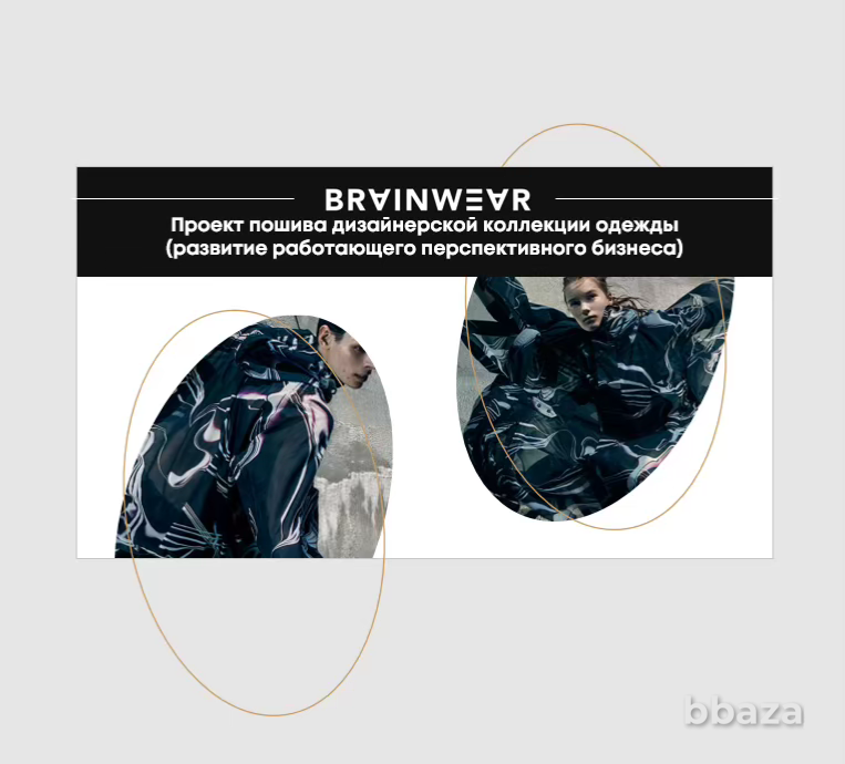 Инвестиции в развитый бренд одежды от 10000000 руб Москва - изображение 4