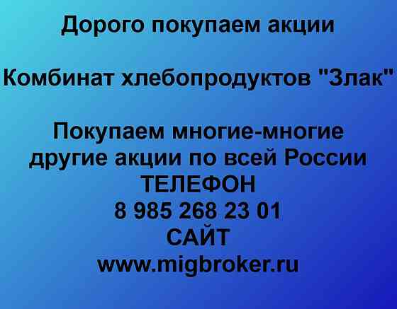 Купим акции «КХП Злак» Курган