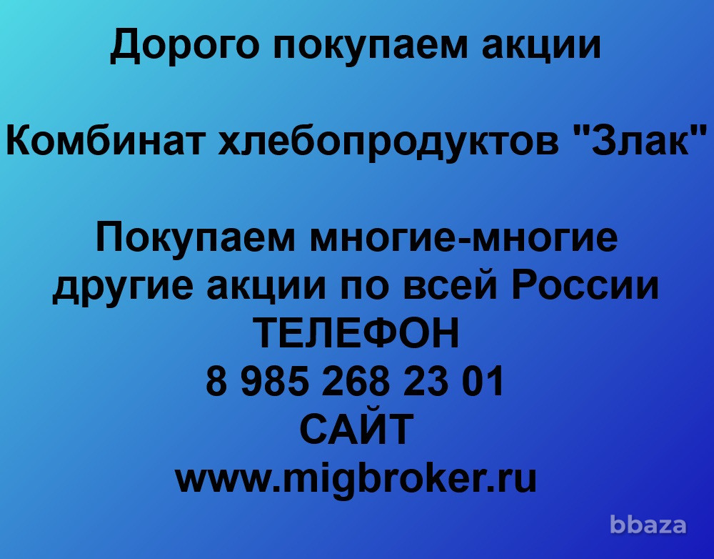 Купим акции «КХП Злак» Курган - изображение 1