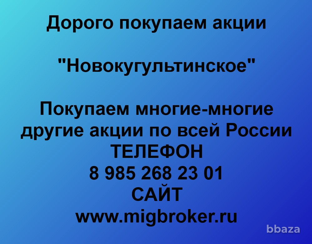 Купим акции «Новокугультинское» Ставрополь - изображение 1