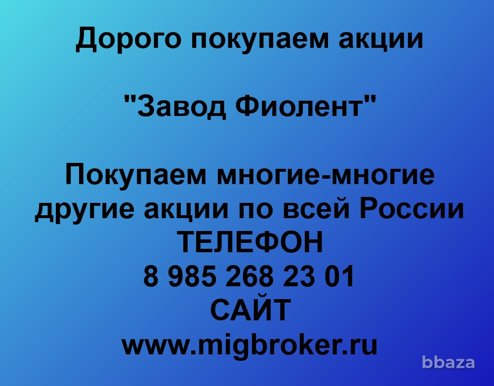 Купим акции «Завод Фиолент» Симферополь - изображение 1
