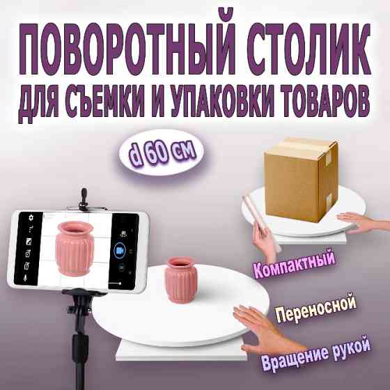 Поворотный столик для фото-видео съемки и упаковки товаров Москва