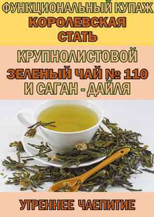Функциональный купаж «КОРОЛЕВСКАЯ СТАТЬ» Зелёный чай №110 и Саган-дайля Сочи
