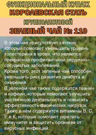 Функциональный купаж «КОРОЛЕВСКАЯ СТАТЬ» Зелёный чай №110 и Саган-дайля Сочи