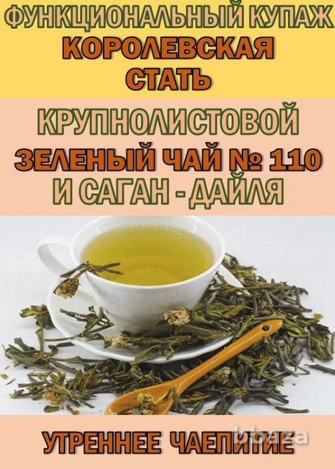 Функциональный купаж «КОРОЛЕВСКАЯ СТАТЬ» Зелёный чай №110 и Саган-дайля Сочи - изображение 1