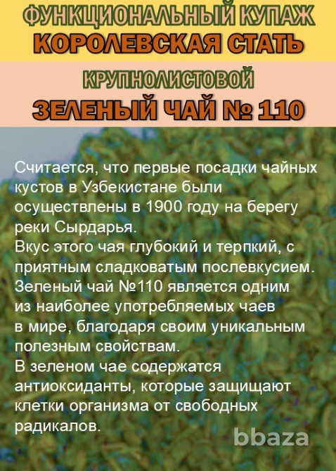 Функциональный купаж «КОРОЛЕВСКАЯ СТАТЬ» Зелёный чай №110 и Саган-дайля Сочи - изображение 2