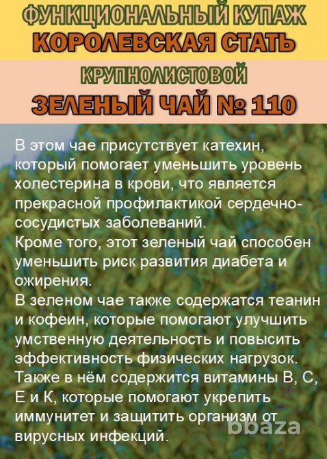 Функциональный купаж «КОРОЛЕВСКАЯ СТАТЬ» Зелёный чай №110 и Саган-дайля Сочи - изображение 3