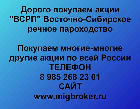 Купим акции «ВСРП» Иркутск