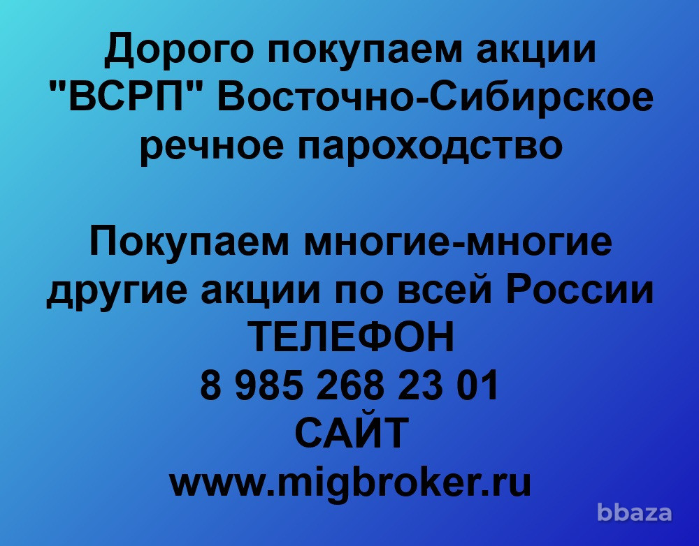 Купим акции «ВСРП» Иркутск - изображение 1