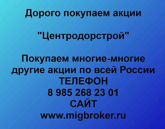 Покупаем акции «Центродорстрой» по высоким ценам! Москва