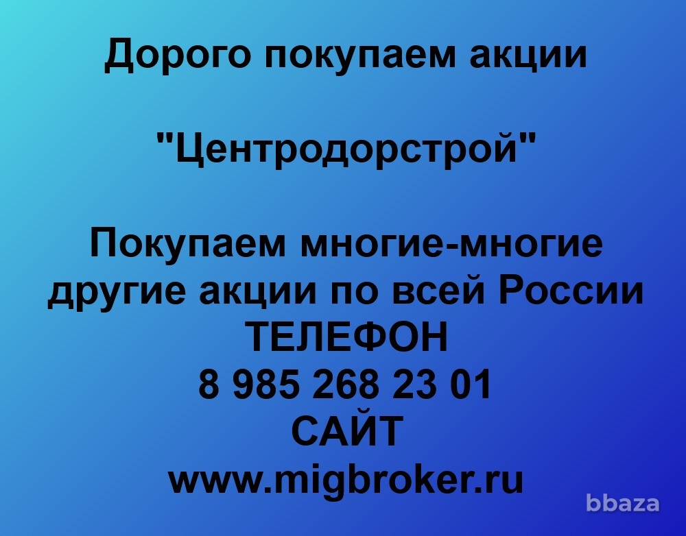 Покупаем акции «Центродорстрой» по высоким ценам! Москва - изображение 1