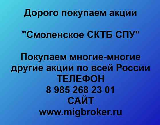 Купим акции «Смоленское СКТБ СПУ» по выгодной цене. Смоленск