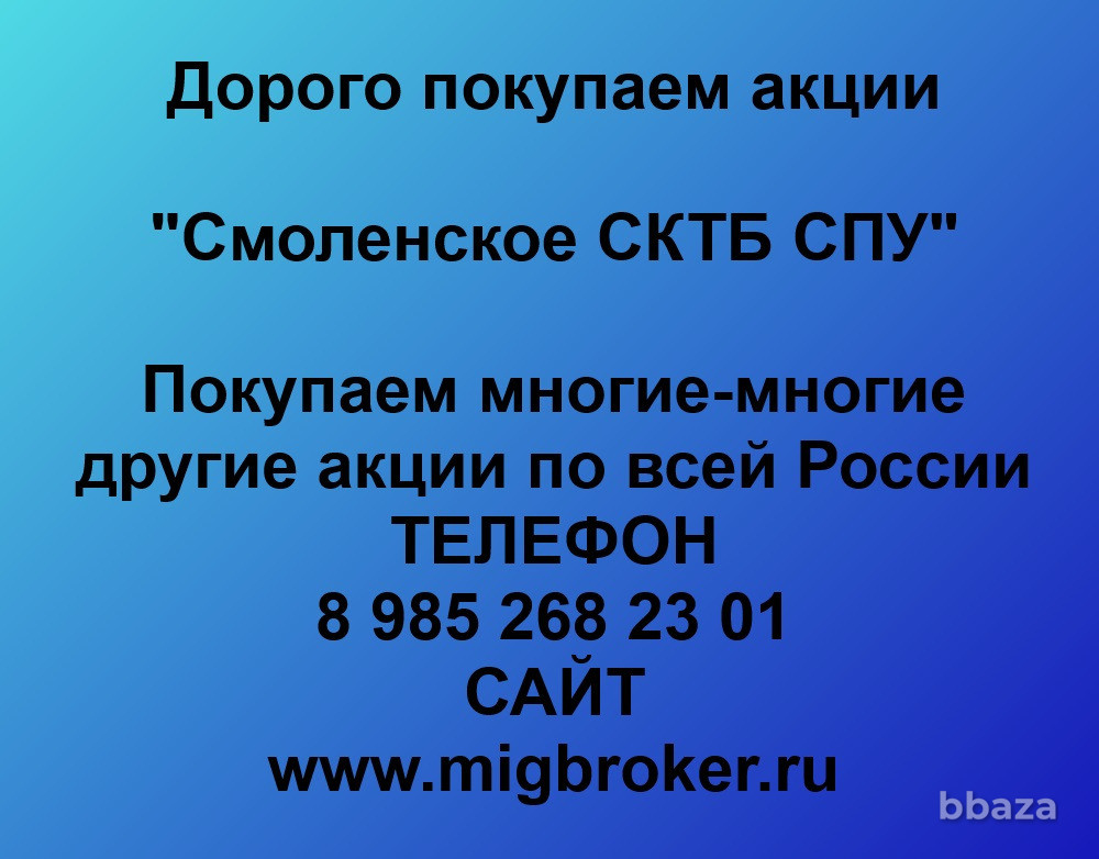 Купим акции «Смоленское СКТБ СПУ» по выгодной цене. Смоленск - изображение 1
