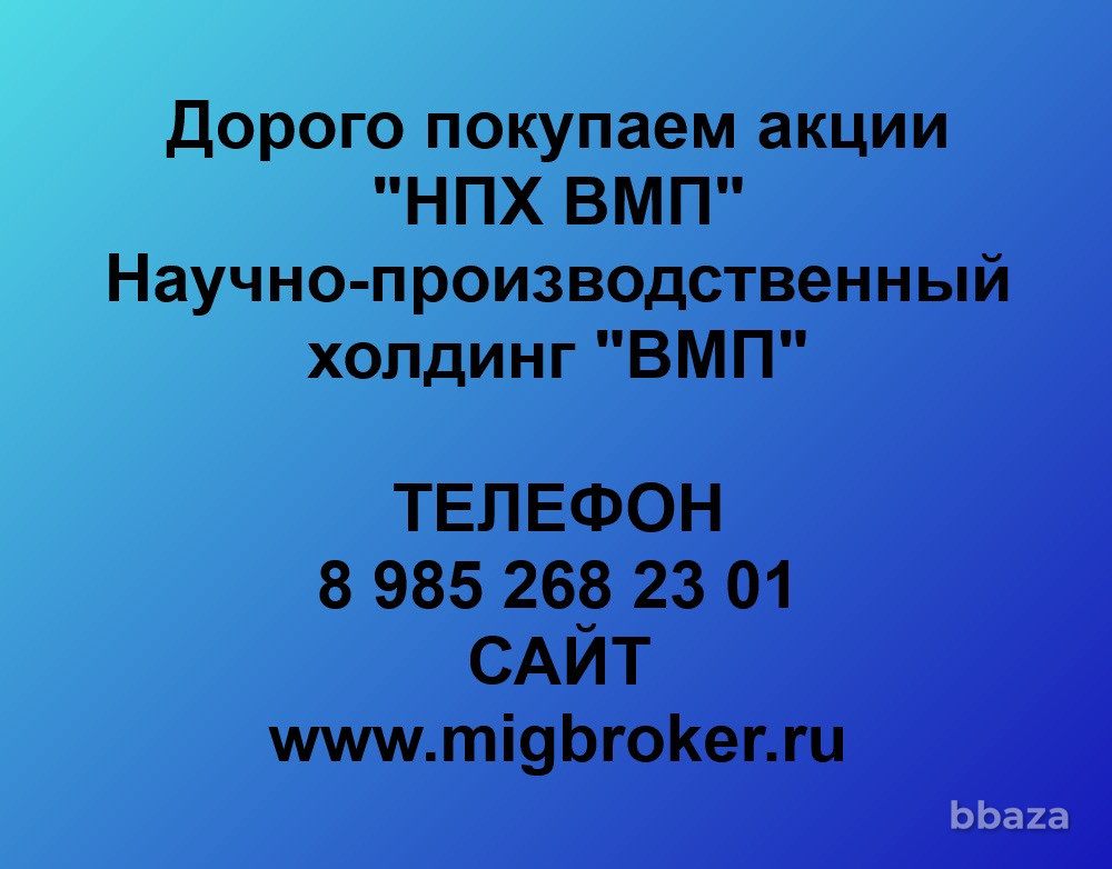 Купим акции «НПХ ВМП» по выгодной цене. Екатеринбург - изображение 1
