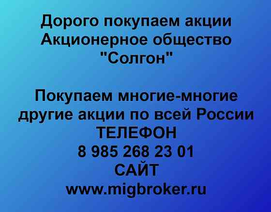 Купим акции «Солгон» по выгодной цене. Красноярск