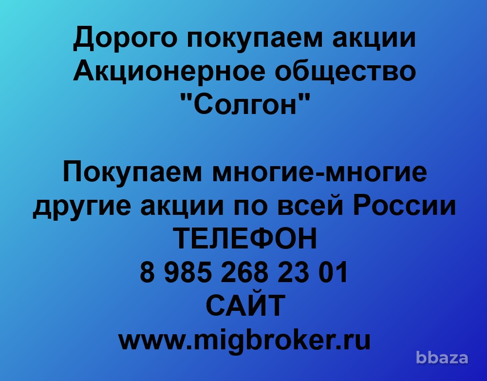 Купим акции «Солгон» по выгодной цене. Красноярск - изображение 1