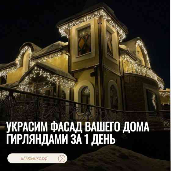 Украсим фасад вашего дома гирляндами за 1 день Ростов-на-Дону