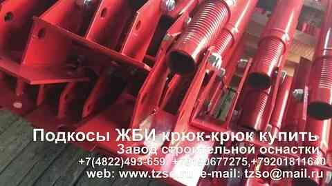 Подкосы жби Москва