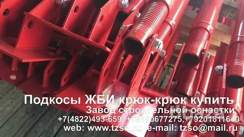 Подкосы жби Москва - изображение 2