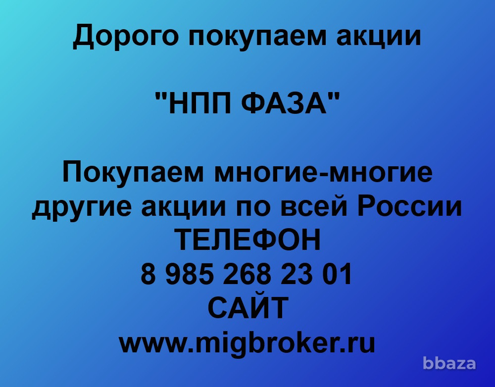 Купим акции «НПП ФАЗА» по выгодной цене. Ростов-на-Дону - изображение 1