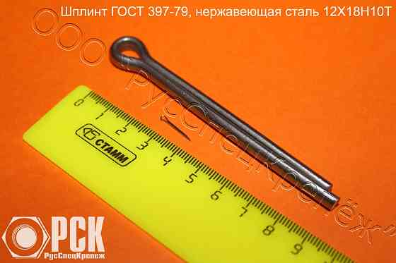 Шплинт ГОСТ 397-79 Москва