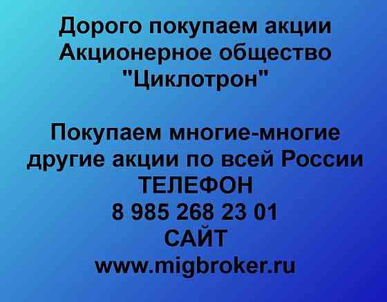 Купим акции «Циклотрон» по выгодной цене. Обнинск