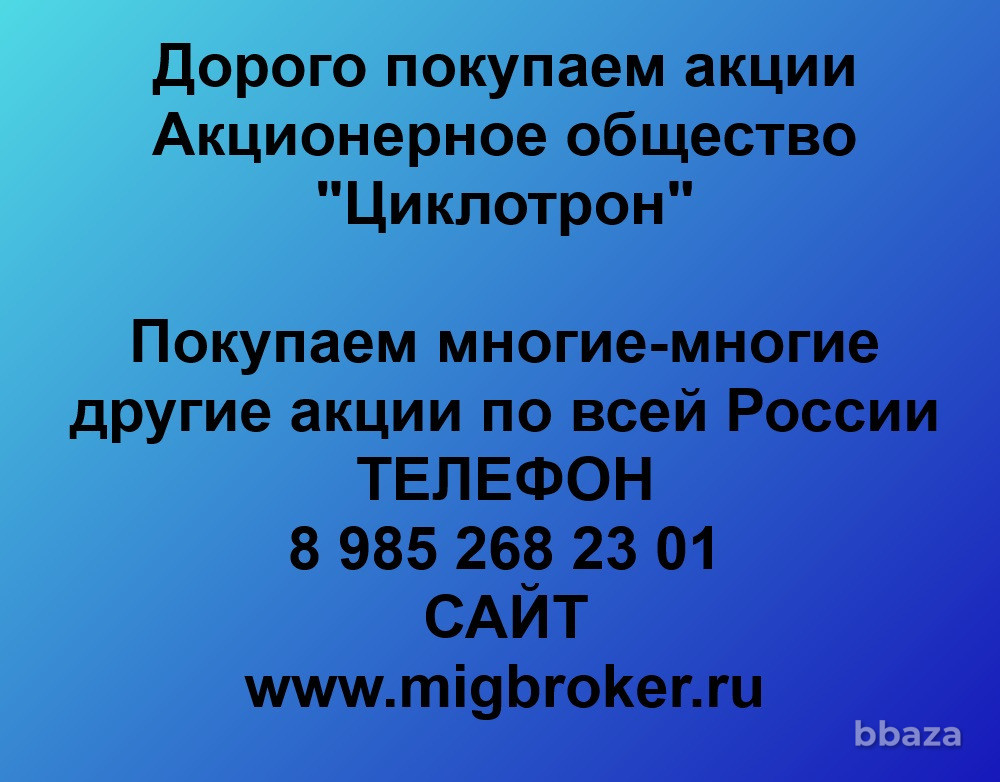Купим акции «Циклотрон» по выгодной цене. Обнинск - изображение 1