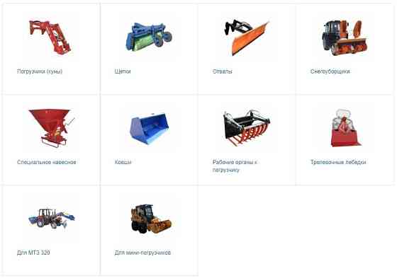 Навесное оборудование для тракторов МТЗ Москва