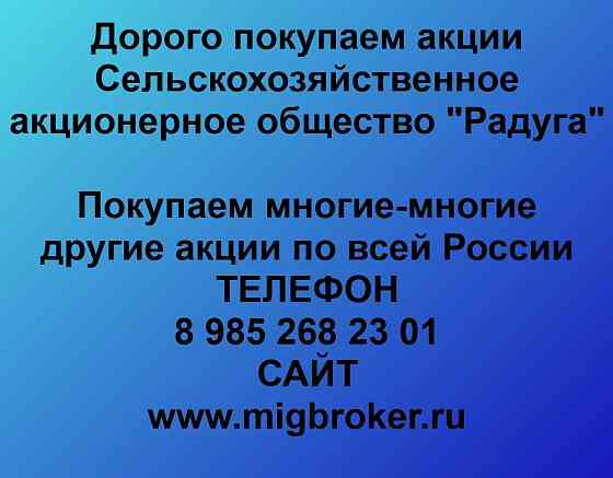 Купим акции «СХАО Радуга» Ставрополь