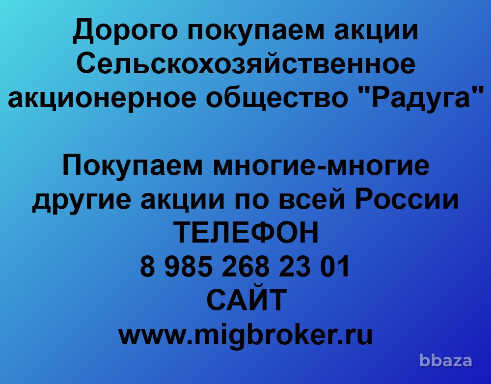 Купим акции «СХАО Радуга» Ставрополь - изображение 1