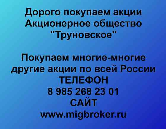 Купим акции «Труновское» Ставрополь