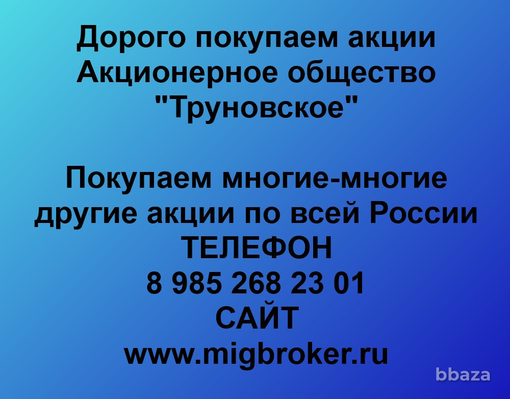 Купим акции «Труновское» Ставрополь - изображение 1