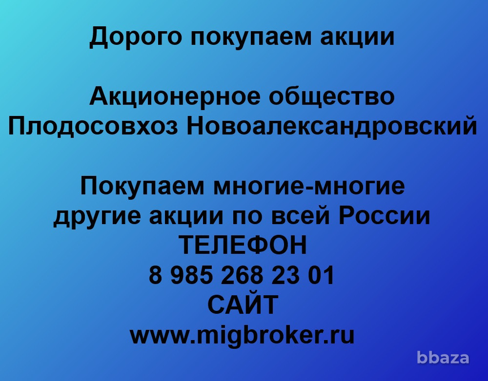 Купим акции «Плодосовхоз Новоалександровский» Новоалександровск - изображение 1