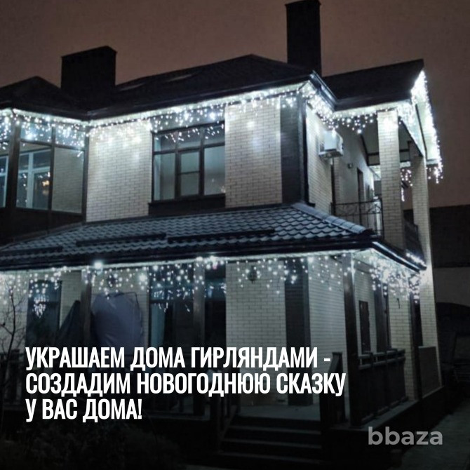 Украшаем дома гирляндами - создадим новогоднюю сказку у Вас дома! Ростов-на-Дону - изображение 1