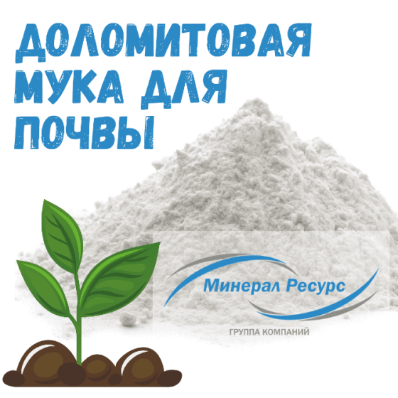 Известняковая (доломитовая) мука для раскисления почвы Екатеринбург