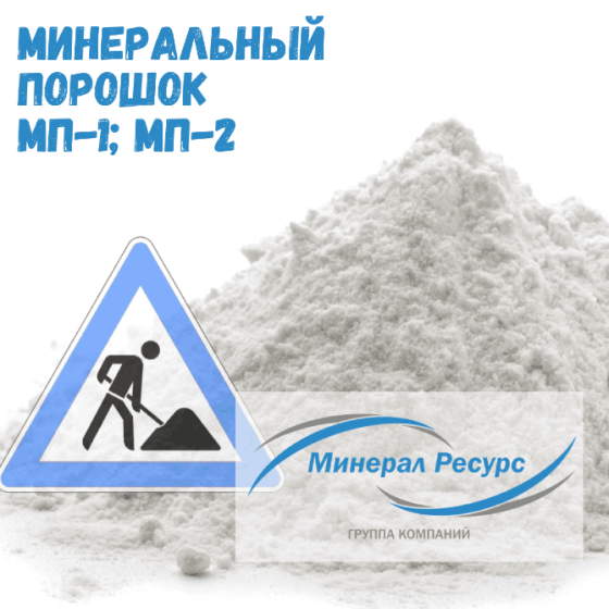 Минеральный порошок МП-1 и МП-2 Екатеринбург