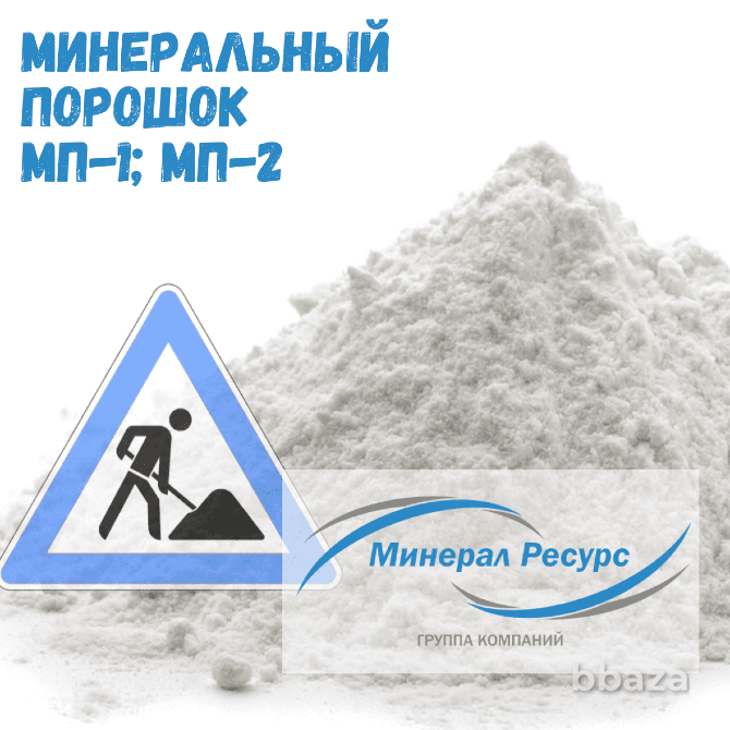 Минеральный порошок МП-1 и МП-2 Екатеринбург - изображение 1