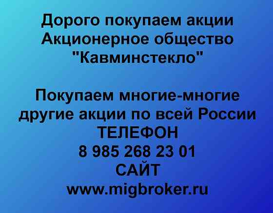 Купим акции «Кавминстекло» Минеральные Воды