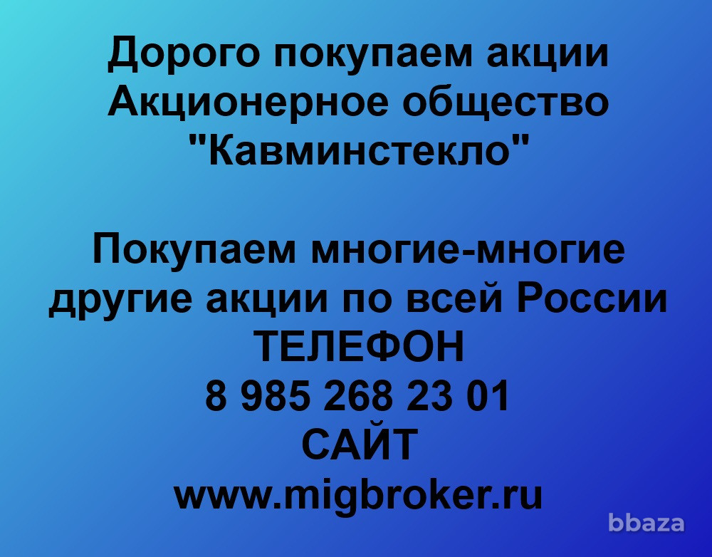 Купим акции «Кавминстекло» Минеральные Воды - изображение 1