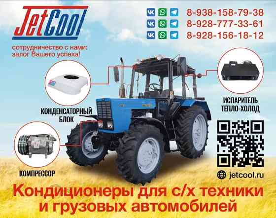 Кондиционеры на с/х технику и грузовые авто Зерноград